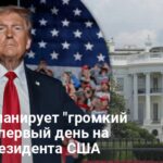 Дональд Трамп — президент планирует «громкий старт» в первый день на посту