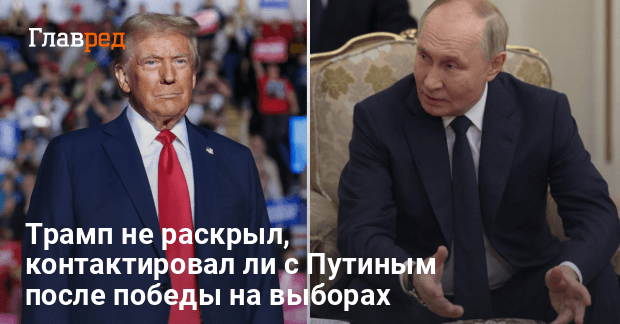 Дональд Трамп новости — Трамп не дал четкого ответа на вопрос о Путине