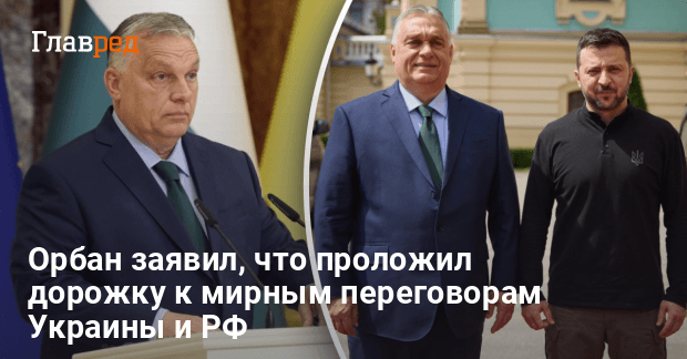 Переговоры Украины и РФ — Орбан похвастался, что «открыл двери» к мирным переговорам