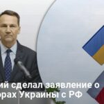 Новости Украины — Сикорский сделал заявление о переговорах Украины с РФ