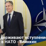 Вступление Украины в НАТО — Блинкен заявил, что США продвигают членство Украины