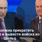 Переговоры Шольца и Путина — канцлер ФРГ анонсировал новый диалог