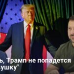 Планы Трампа по завершению войны — будет ли мирное соглашение