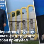 Транзит российского газа — Орбан придумал трюк, а Фицо собрался к Путину