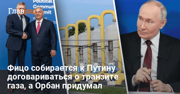 Транзит российского газа — Орбан придумал трюк, а Фицо собрался к Путину