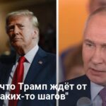 Мирные планы Трампа — чего он ждет от Путина