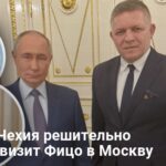 Встреча Фицо с Путиным — Литва и Чехия решительно осудили визит Фицо в Москву