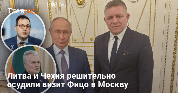 Встреча Фицо с Путиным — Литва и Чехия решительно осудили визит Фицо в Москву