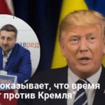 Путин хочет диалога но Трамп не спешит — Трамп показывает что время работает против Кремля