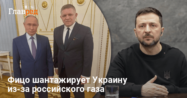 Новости Украины — Фицо шантажирует Украину из-за прекращения транзита газа из РФ