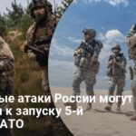 Россия и НАТО — к какой войне готовятся в Альянсе