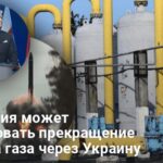 Новости Украины — какие последствия остановки транзита газа из РФ и как реагирует мир