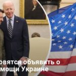 Помощь Уркаине от США — Белый дом анонсировал новую помощь в сфере безопасности