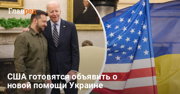 Помощь Уркаине от США — Белый дом анонсировал новую помощь в сфере безопасности