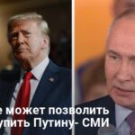 Завершение войны в Украине — почему Трамп не может уступить Путину