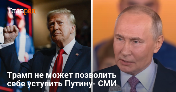 Завершение войны в Украине — почему Трамп не может уступить Путину