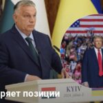 Новый посредник Трампа в Европе – почему это больше не Орбан