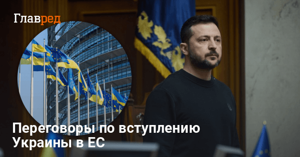 Вступление Украины в ЕС — Зеленский анонсировал нужные результаты