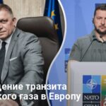 Транзит газа в Европу — Фицо набросился на Украину с обвинениями