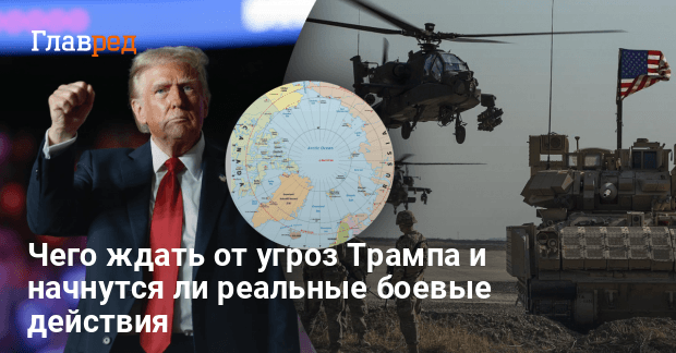 Гренландия для США — для чего Трампу Гренландия и будет ли США воевать за остров