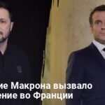 Заявление Макрона — депутаты возмущены словами президента относительно Украины