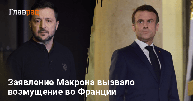 Заявление Макрона — депутаты возмущены словами президента относительно Украины