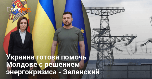 Ситуация в Молдове — Украина готова помочь Молдове с решением энергокризиса