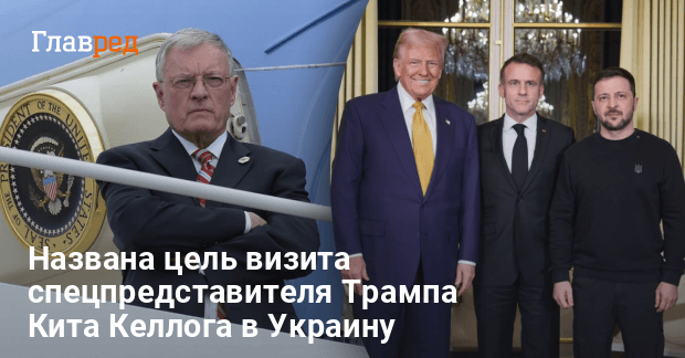 Новости Украины — названа цель визита спецпредставителя Трампа Келлога