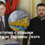 Транзит газа — Фицо выступил с новыми угрозами для Украины