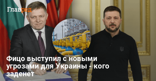 Транзит газа — Фицо выступил с новыми угрозами для Украины