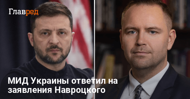 Заявление Навроцкого — МИД Украины ответил на заявления польского политика