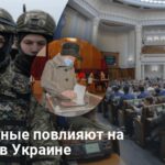 Выборы в Украине — как военные повлияют на выборы в Украине