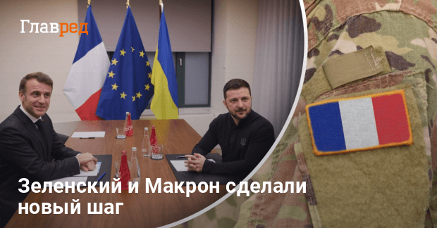 Размещение иностранных войск в Украине — как договорился Киев и Париж