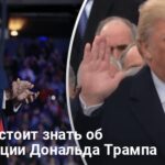 Игавгурация Трампа 2025 — где и когда смотреть инаугурацию Трампа,