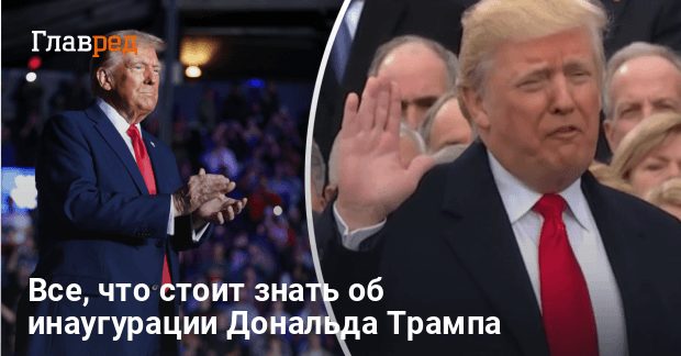 Игавгурация Трампа 2025 — где и когда смотреть инаугурацию Трампа,