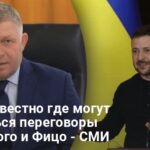 Новости Украины — где могут состояться переговоры Зеленского и Фицо