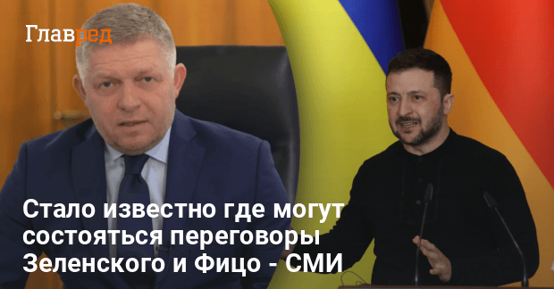 Новости Украины — где могут состояться переговоры Зеленского и Фицо