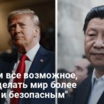 Переговоры Трампа и Си Цзиньпина — что об этом известно