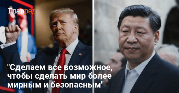 Переговоры Трампа и Си Цзиньпина — что об этом известно