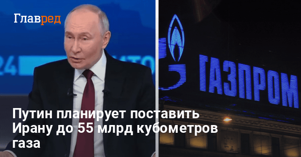 Поставки газа Ирану — Путин раскрыл планы России