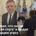 Угрозы Фицо — Фицо заговорил о попытке госпереворота