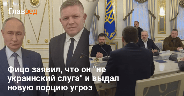 Угрозы Фицо — Фицо заговорил о попытке госпереворота