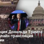 Инаугурация Дональда Трампа 2025 — онлайн-трансляция церемонии