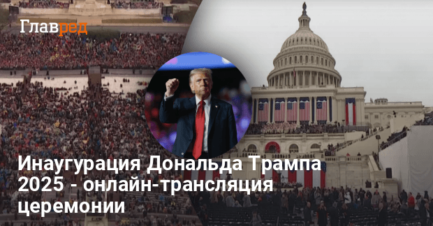 Инаугурация Дональда Трампа 2025 — онлайн-трансляция церемонии