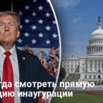 Инаугурация Трампа — где и когда смотреть прямую трансляцию