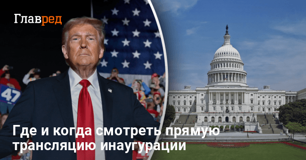 Инаугурация Трампа — где и когда смотреть прямую трансляцию