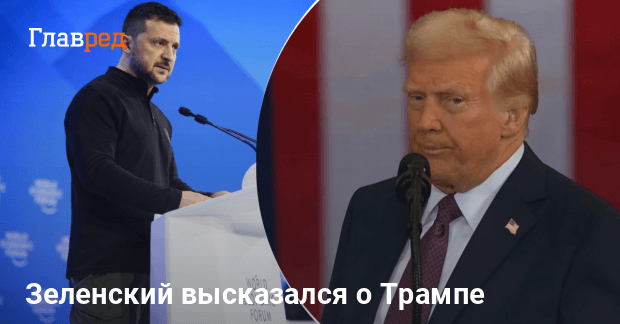 «Путин для него никто»: Зеленский сделал ряд важных заявлений о Трампе