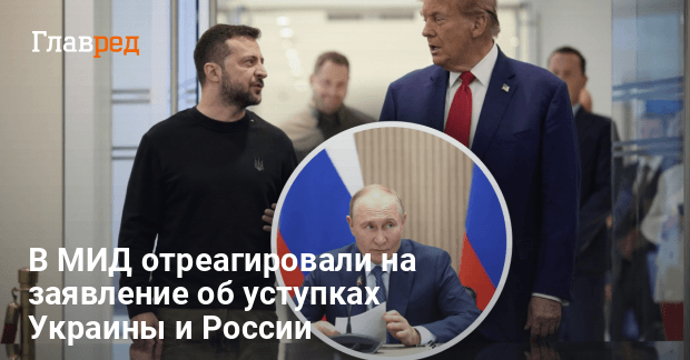 Мирный план Трампа — в МИД ответили новому госсекретарю США