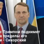 Встреча Трампа с Путиным — в Польше дали совет Трампу относительно встречи с Путиным