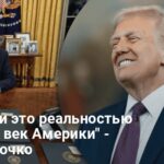 Трамп новости — станет ли реальностью «золотой век Америки»